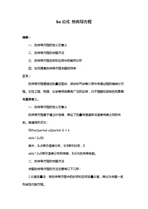 bs公式 热传导方程