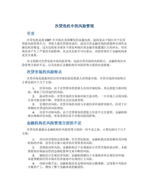 次贷危机中的风险管理