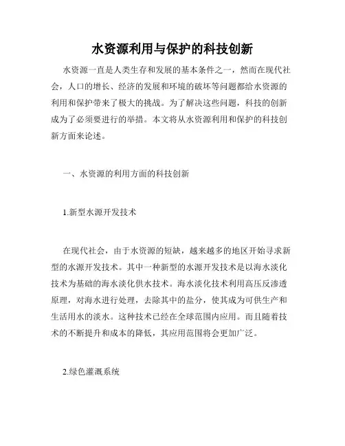 水资源利用与保护的科技创新