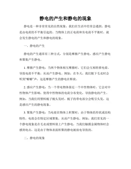 静电的产生和静电的现象