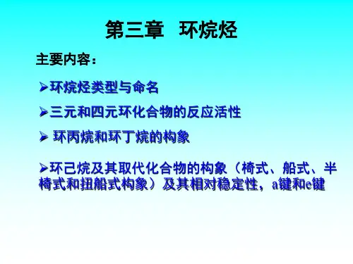 有机化学-环烷烃
