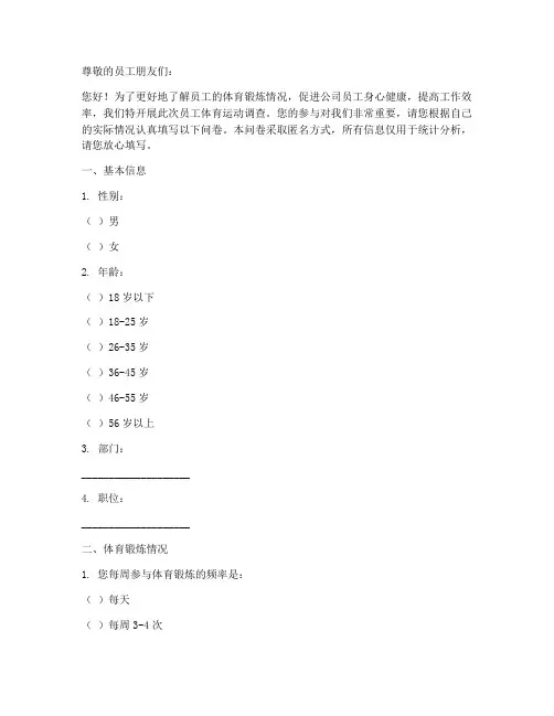 员工体育运动调查问卷模板