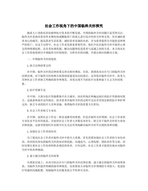 社会工作视角下的中国临终关怀探究