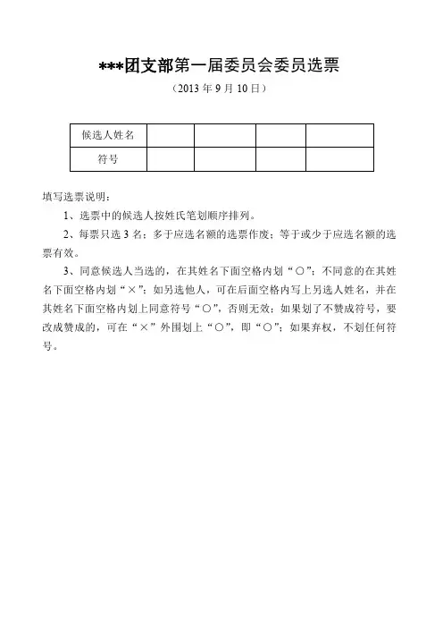 团支部第一届委员会委员选票(样本)