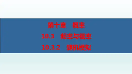 随机模拟(优秀经典公开课课件)