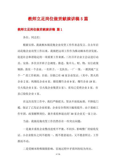 教师立足岗位做贡献演讲稿5篇