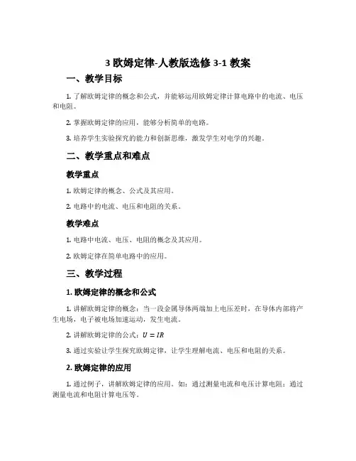 3欧姆定律-人教版选修3-1教案