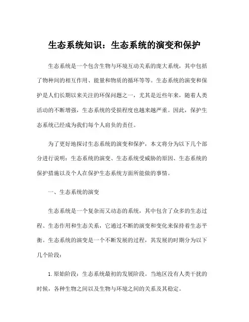 生态系统知识：生态系统的演变和保护