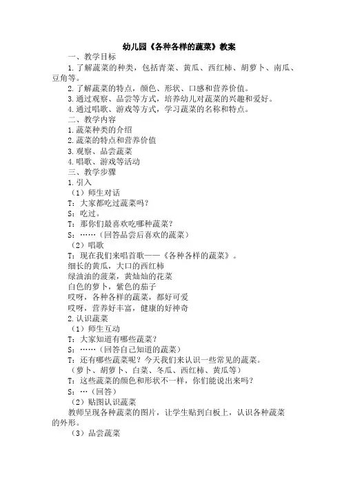 幼儿园《各种各样的蔬菜》教案