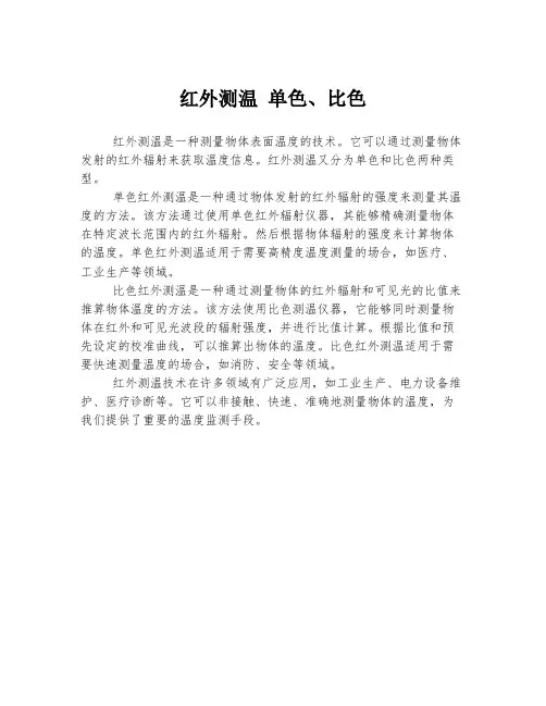 红外测温 单色、比色