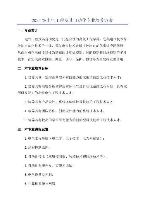 2024级电气工程及其自动化专业培养方案