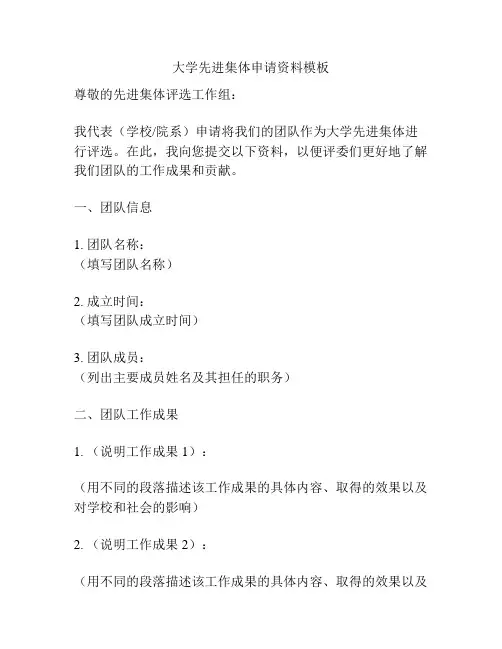 大学先进集体申请资料模板