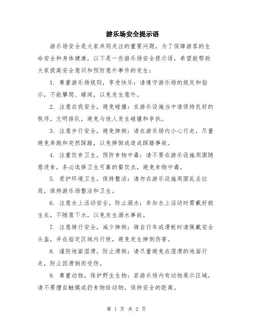 游乐场安全提示语