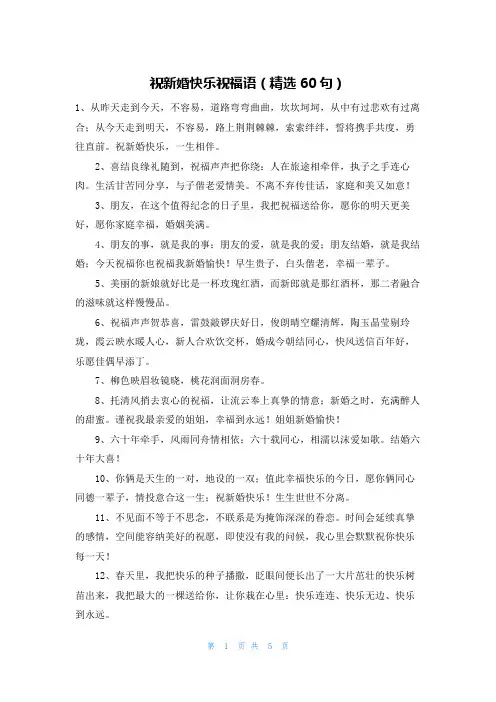 祝新婚快乐祝福语(精选60句)