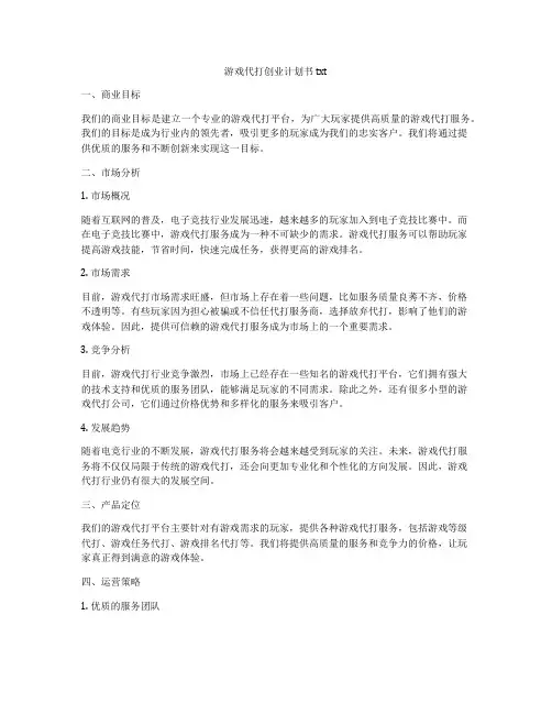 游戏代打创业计划书 txt