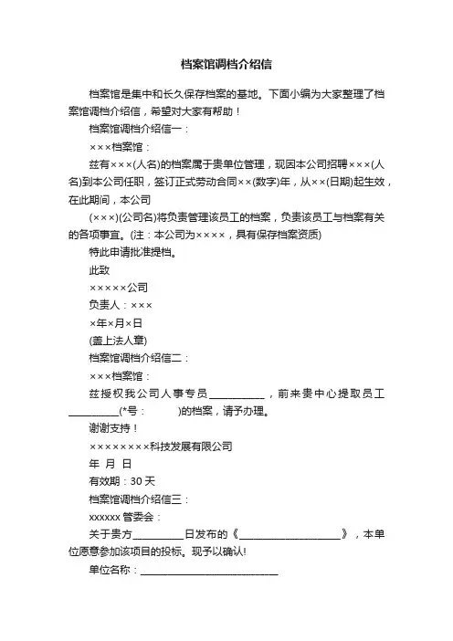 档案馆调档介绍信