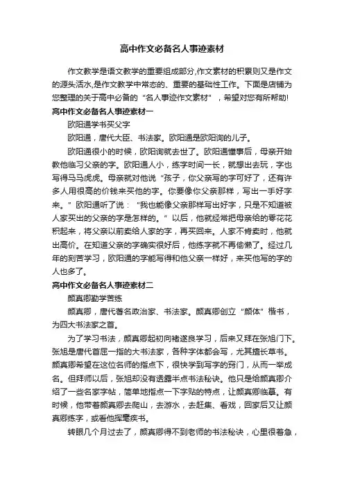 高中作文必备名人事迹素材