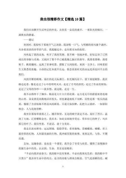 精选我也很精彩作文【10篇】