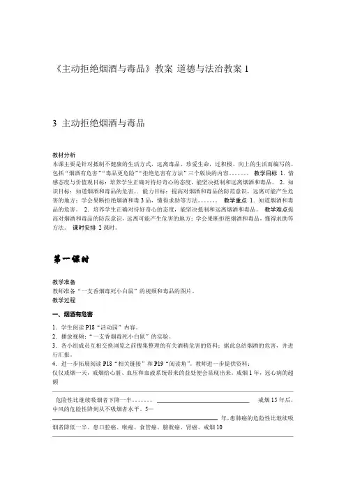 主动拒绝烟酒与毒品教案 道德与法治教案12