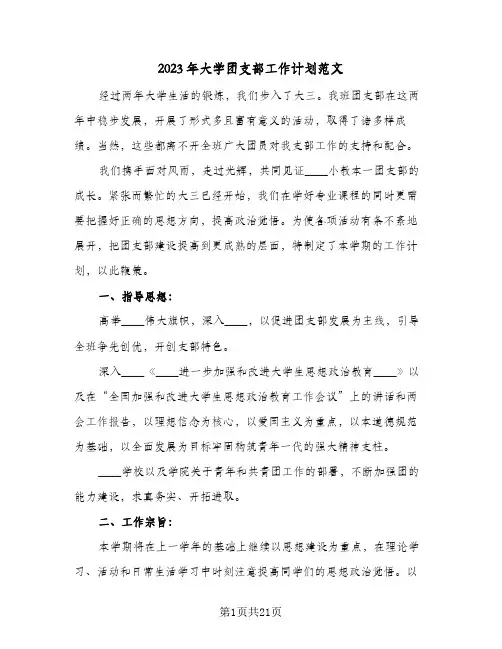 2023年大学团支部工作计划范文(6篇)