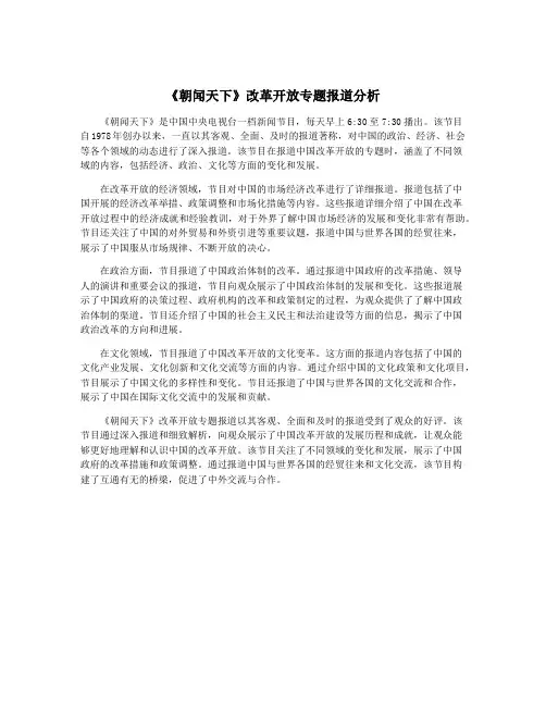 《朝闻天下》改革开放专题报道分析