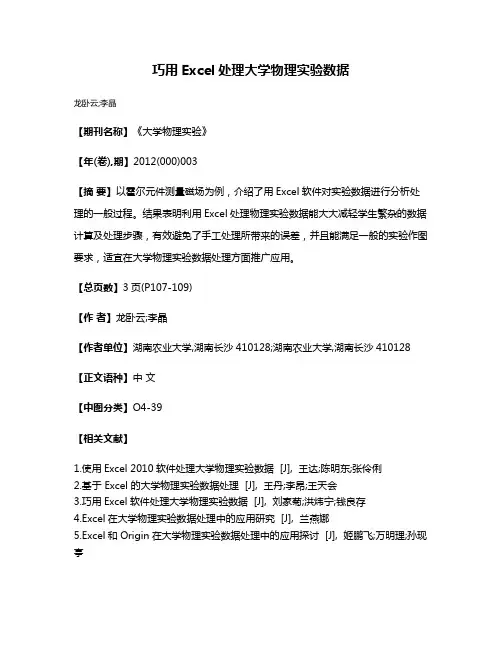巧用Excel处理大学物理实验数据