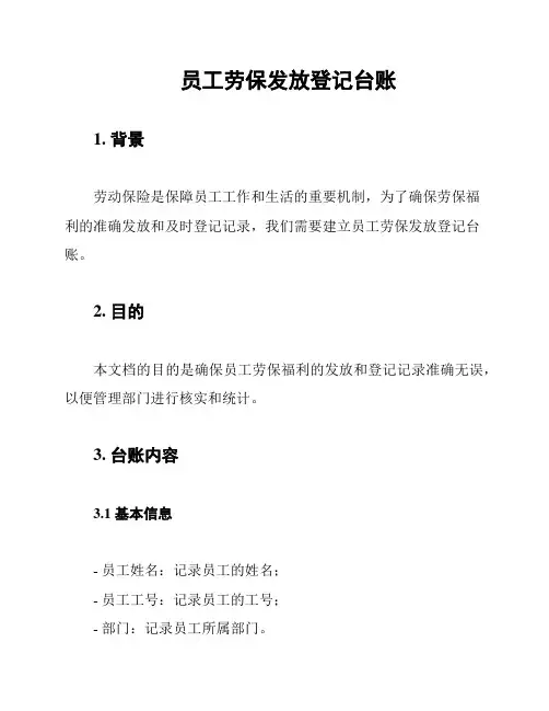 员工劳保发放登记台账