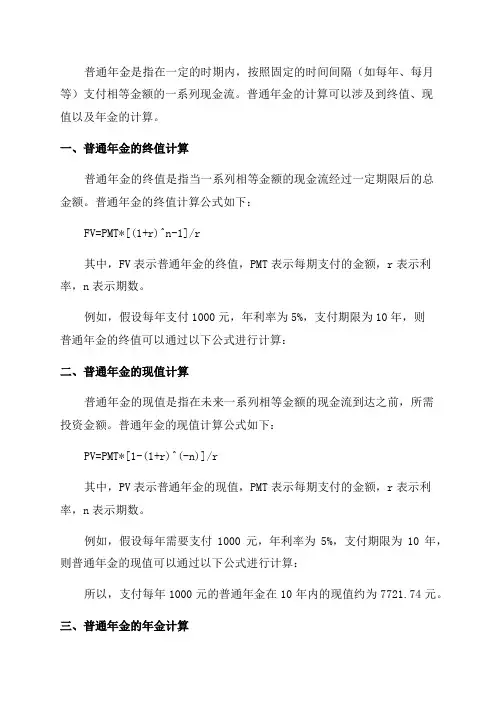 普通年金终值现值及年金的计算