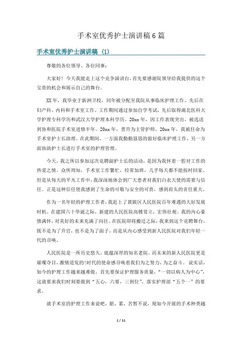 手术室优秀护士演讲稿6篇