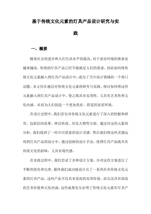 基于传统文化元素的灯具产品设计研究与实践