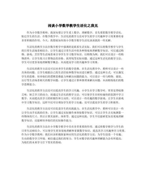 浅谈小学数学教学生活化之我见