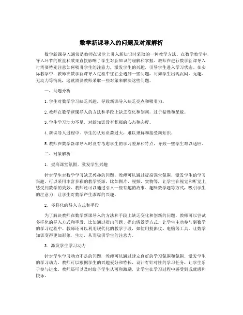 数学新课导入的问题及对策解析