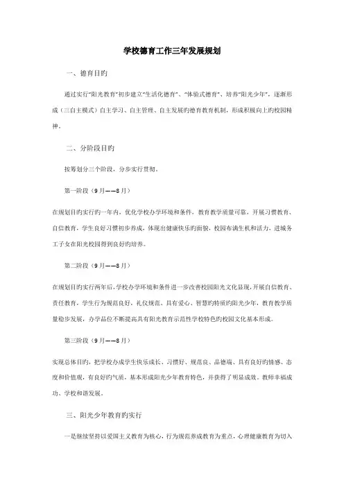 学校德育三年发展重点规划