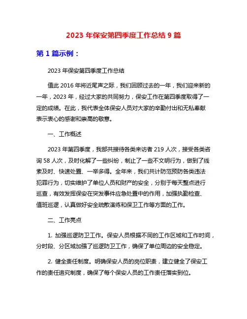 2023年保安第四季度工作总结9篇