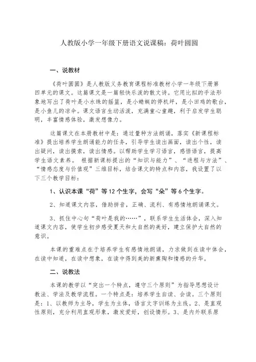 人教版小学一年级下册语文说课稿：荷叶圆圆