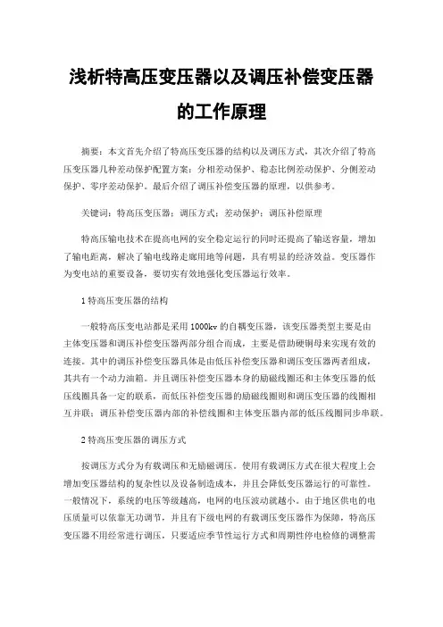 浅析特高压变压器以及调压补偿变压器的工作原理