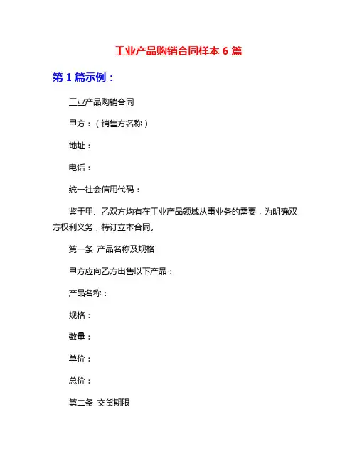 工业产品购销合同样本6篇