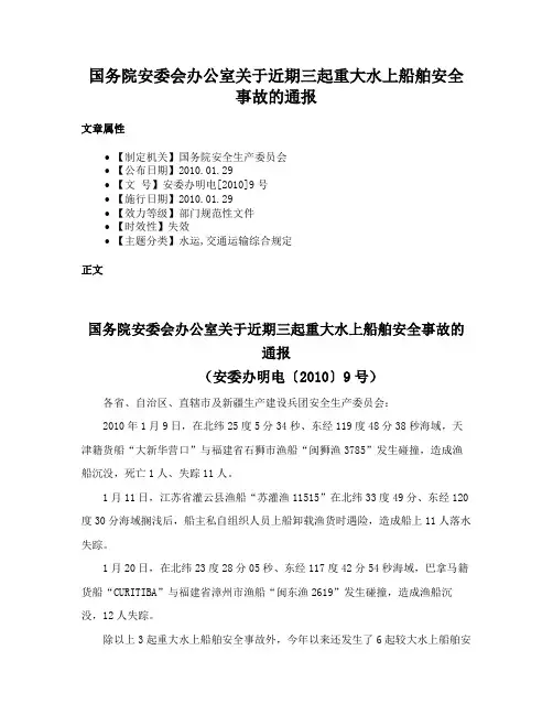 国务院安委会办公室关于近期三起重大水上船舶安全事故的通报
