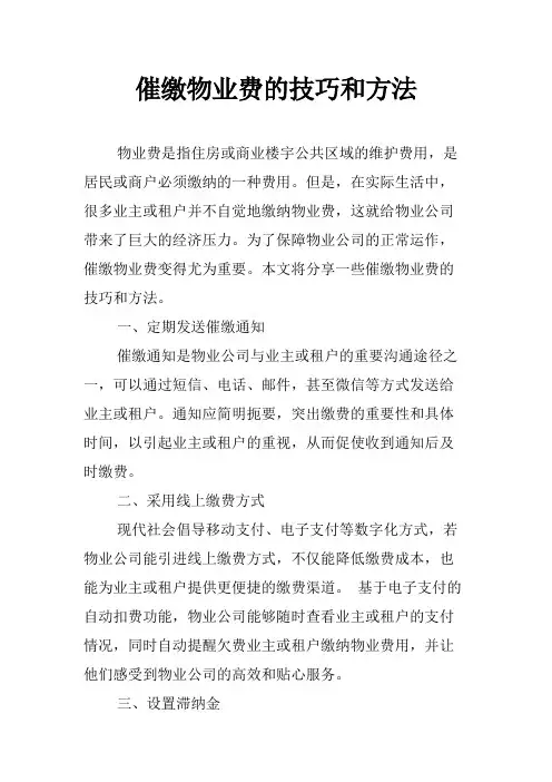 催缴物业费的技巧和方法