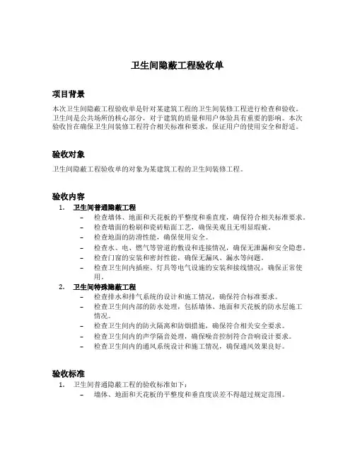 卫生间隐蔽工程验收单