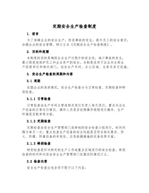 定期安全生产检查制度