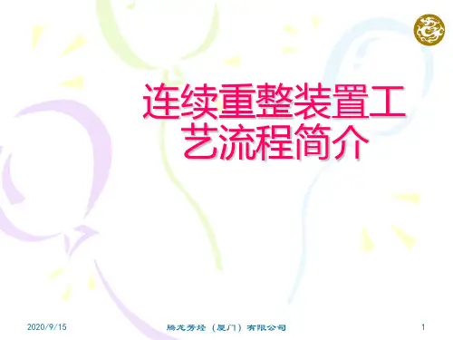 连续重整装置工艺流程简介 ppt课件