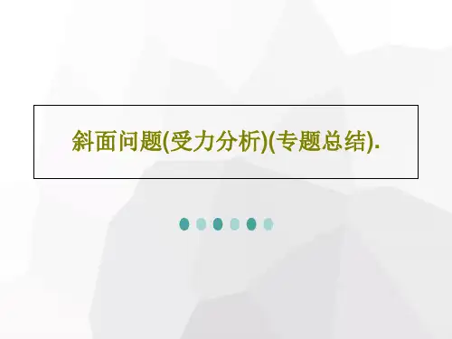 斜面问题(受力分析)(专题总结).共26页文档
