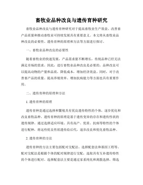 畜牧业品种改良与遗传育种研究