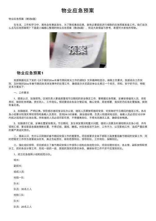 物业应急预案