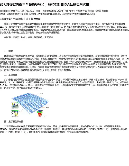 超大跨变截面倒三角管桁架张拉、卸载变形调控方法研究与运用