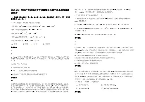 2020-2021学年广东省梅州市五华城镇中学高三化学模拟试题含解析