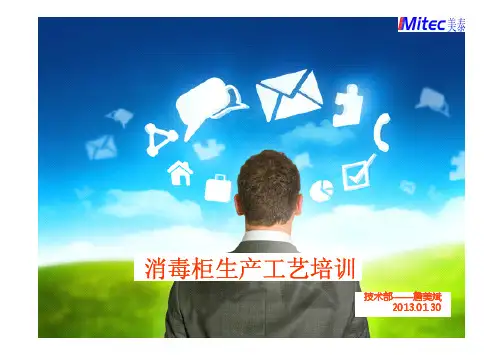 消毒柜生产工艺培训--詹美斌