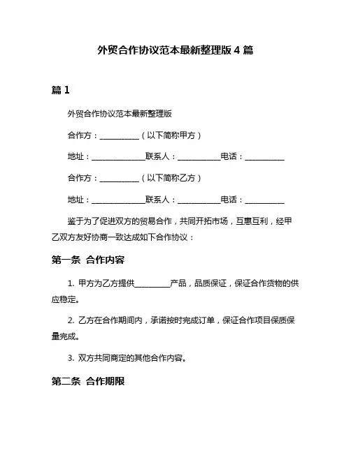 外贸合作协议范本最新整理版4篇