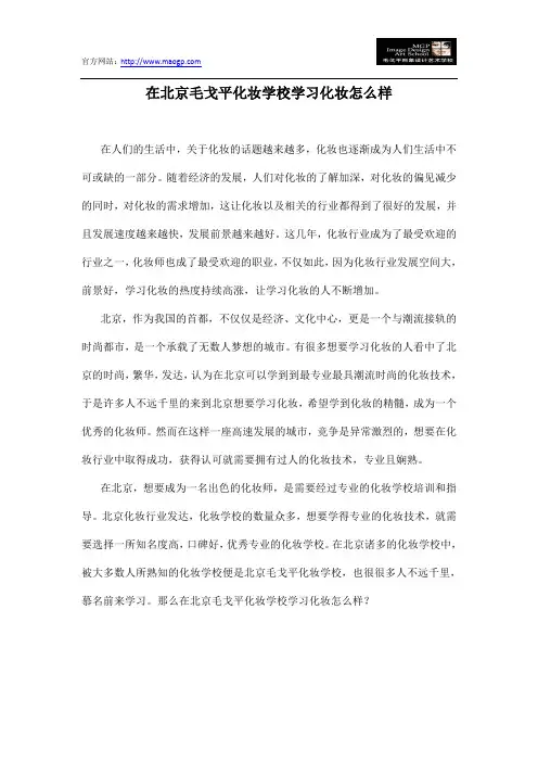 在北京毛戈平化妆学校学习化妆怎么样